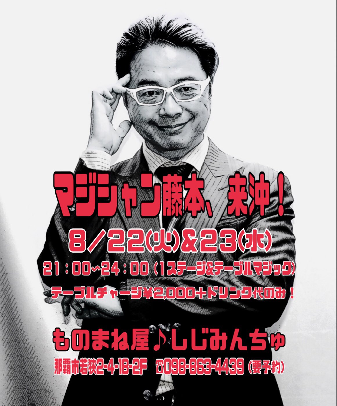 マジシャン藤本氏のイベントは今夜まで🌟page-visual マジシャン藤本氏のイベントは今夜まで🌟ビジュアル