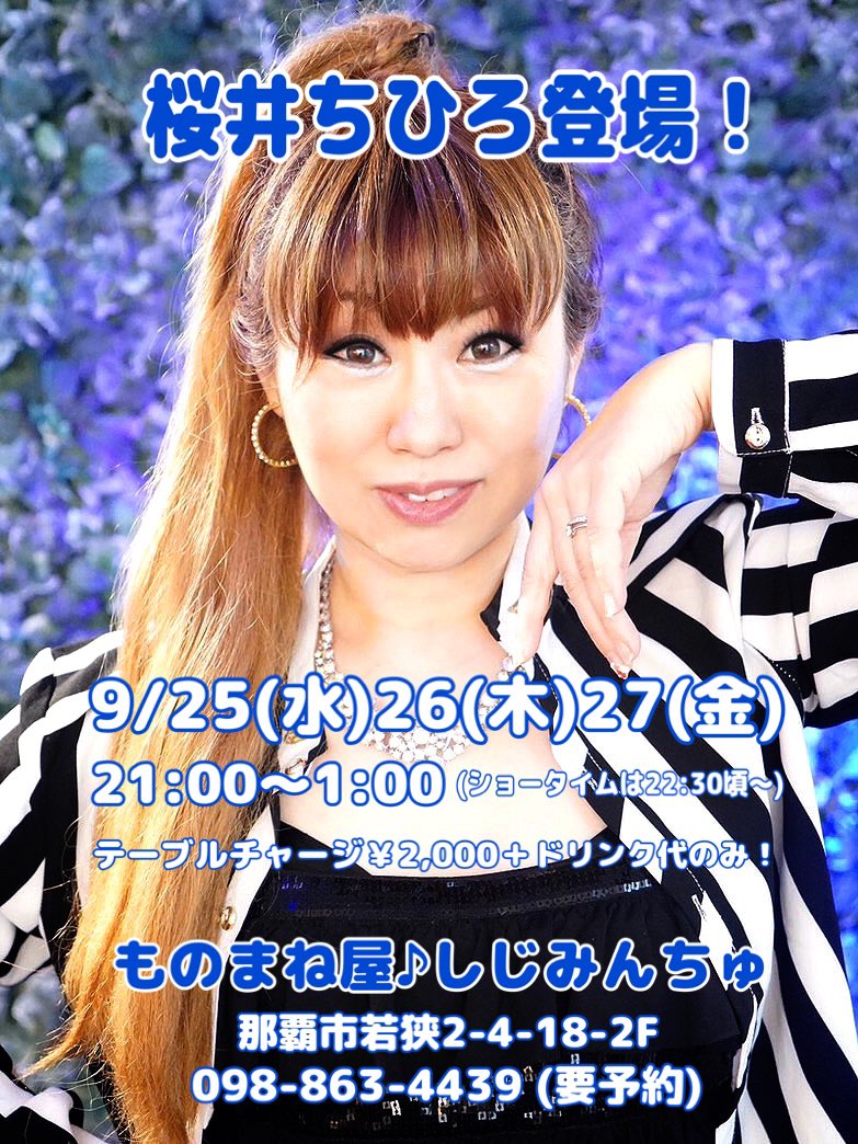 9月のイベントday、桜井ちひろちゃんを迎えての3 day’s🎤🎶page-visual 9月のイベントday、桜井ちひろちゃんを迎えての3 day’s🎤🎶ビジュアル