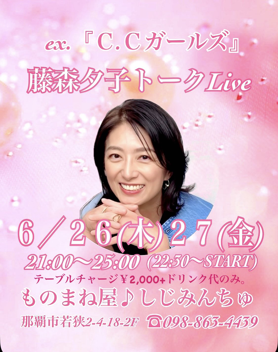 いよいよ今夜＆明晩!! 藤森夕子ちゃんをお招きしてのトークライブ🎤page-visual いよいよ今夜＆明晩!! 藤森夕子ちゃんをお招きしてのトークライブ🎤ビジュアル