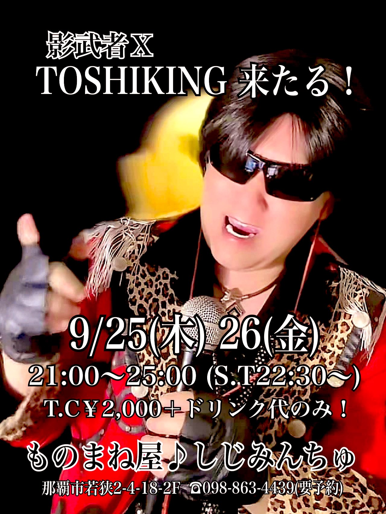 9月イベント第②弾『影武者X トシキング』を迎えての2day’s🎤🎶page-visual 9月イベント第②弾『影武者X トシキング』を迎えての2day’s🎤🎶ビジュアル