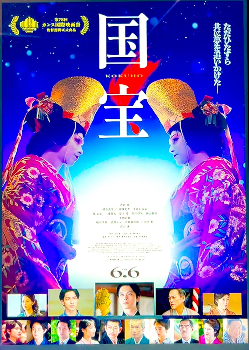 『国宝』を鑑賞してきました🎬page-visual 『国宝』を鑑賞してきました🎬ビジュアル