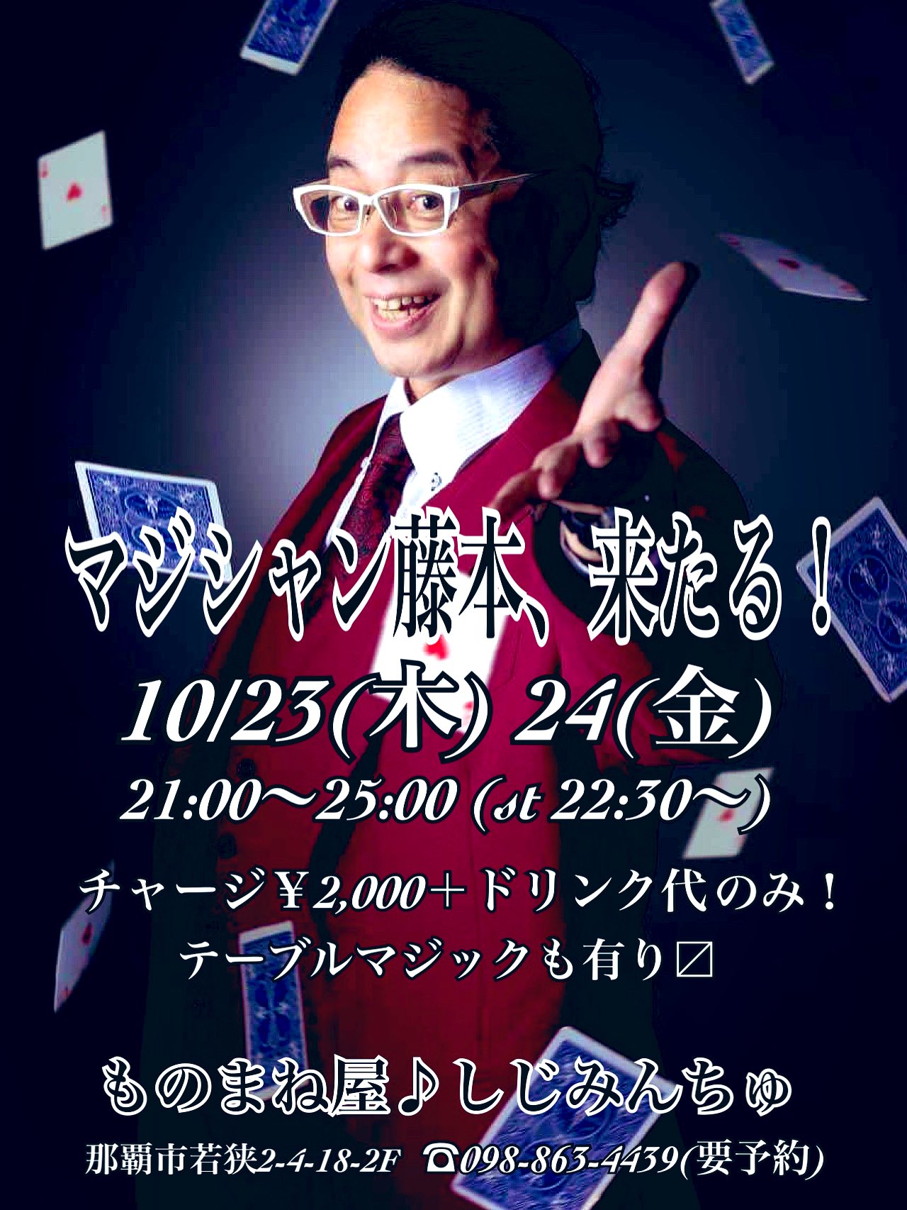 10月のイベント『マジシャン藤本』イリュージョンNight🌟page-visual 10月のイベント『マジシャン藤本』イリュージョンNight🌟ビジュアル