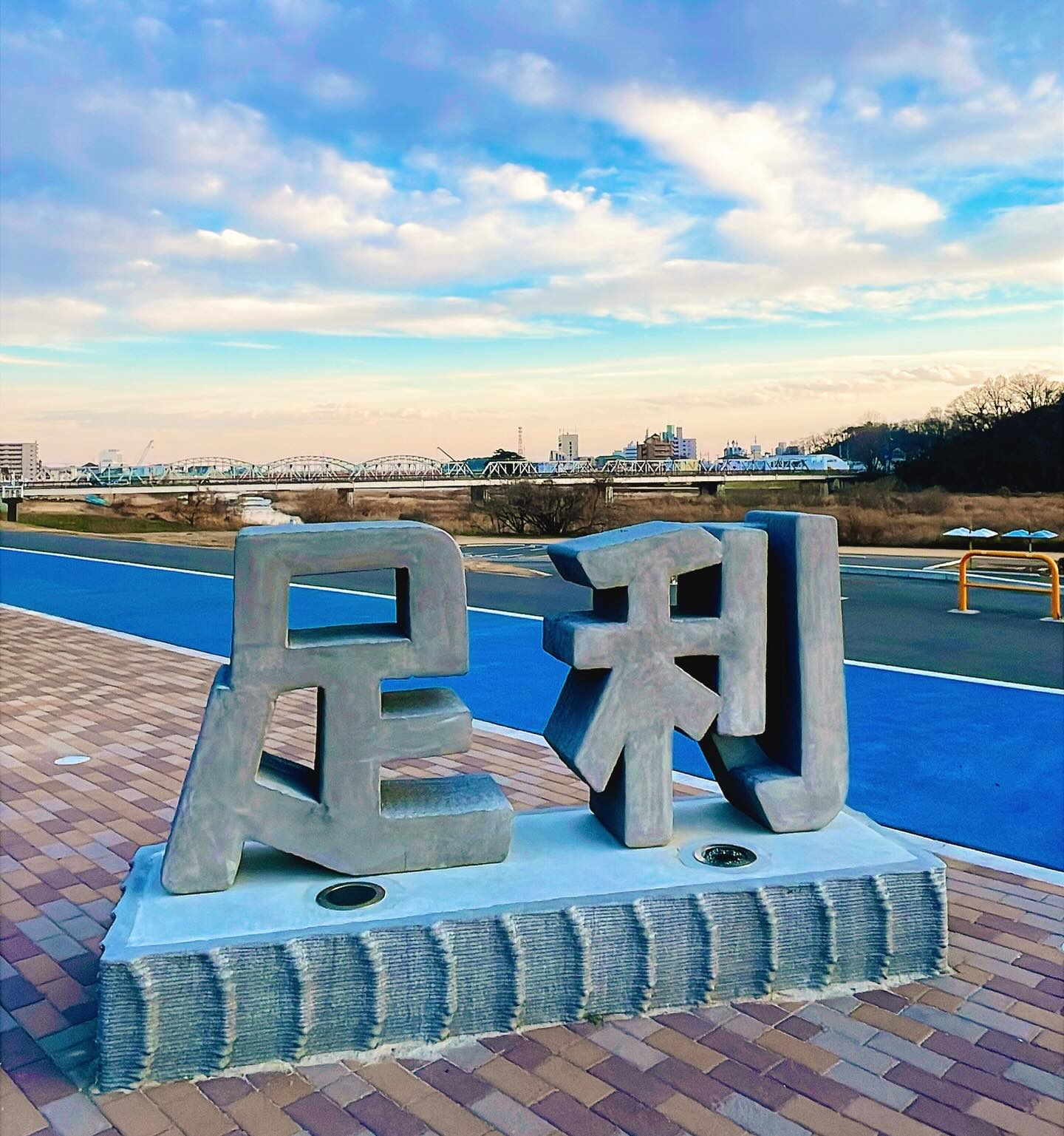 お正月に必ず行きたくなる、栃木県足利市『渡良瀬橋』🌉page-visual お正月に必ず行きたくなる、栃木県足利市『渡良瀬橋』🌉ビジュアル