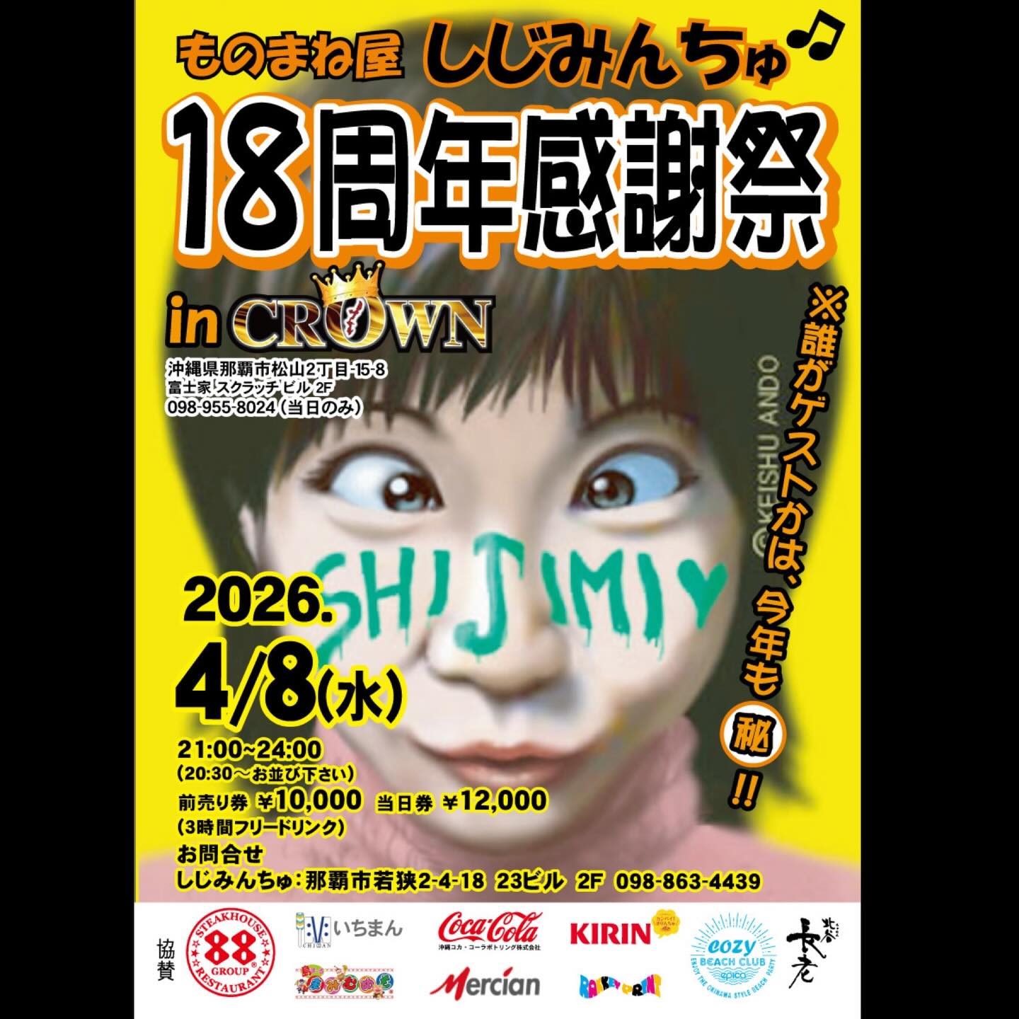 しじみんちゅの18周年感謝祭、4/8（水）に貝催決定🎊page-visual しじみんちゅの18周年感謝祭、4/8（水）に貝催決定🎊ビジュアル