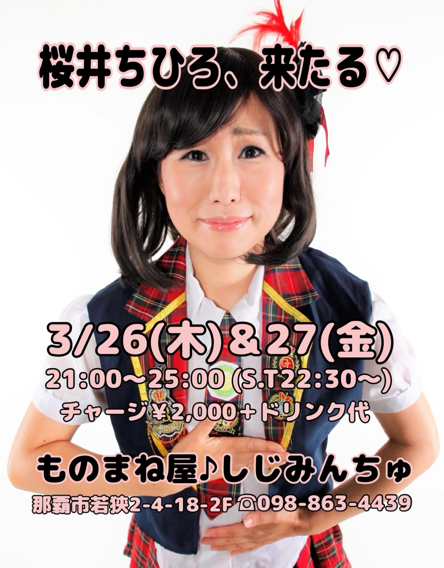 3月のイベントは『桜井ちひろ』ちゃんをお迎えしての2day’s🎤page-visual 3月のイベントは『桜井ちひろ』ちゃんをお迎えしての2day’s🎤ビジュアル