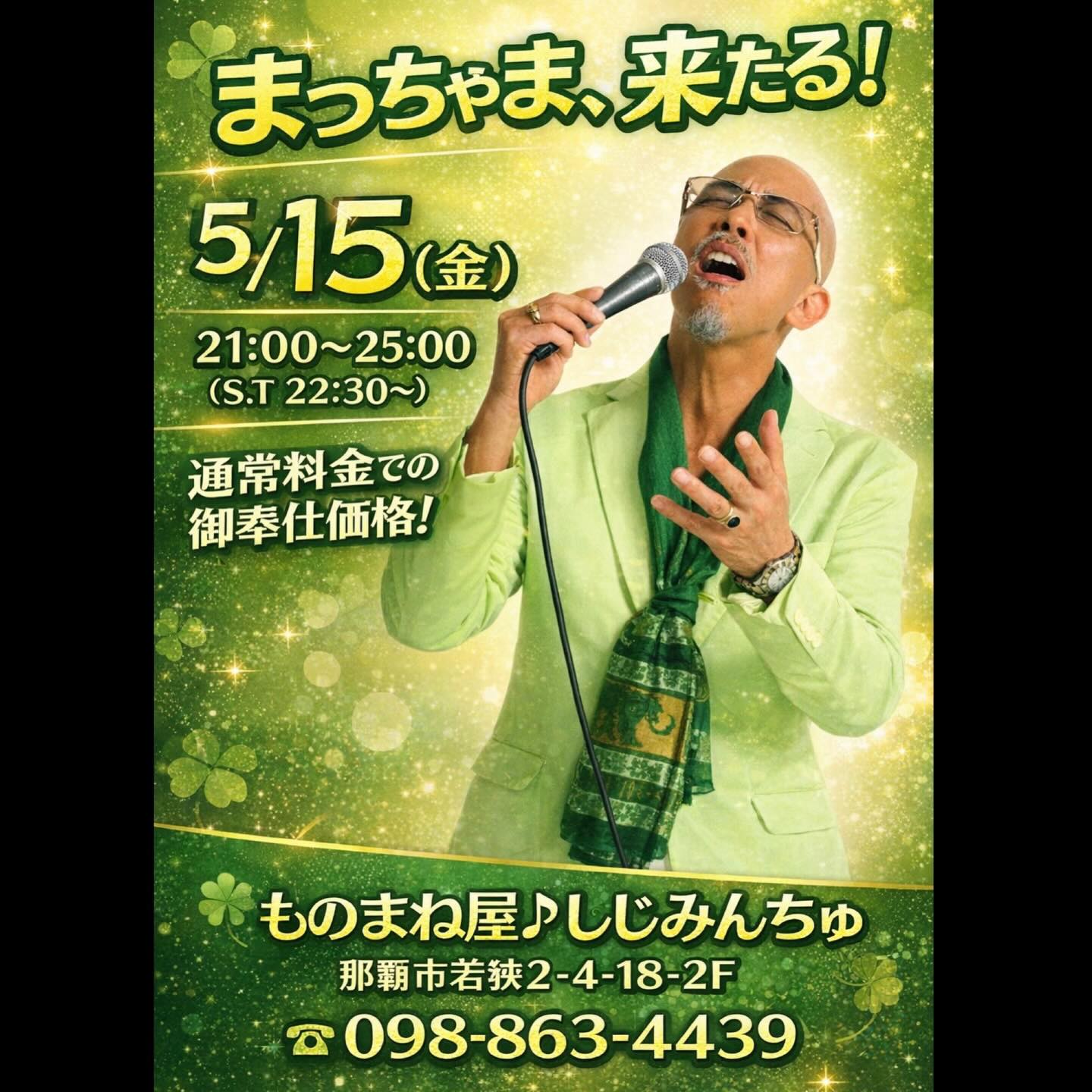 5月のイベント第一弾『まっちゃま』さん一夜限りのイベント貝催🎤🎶page-visual 5月のイベント第一弾『まっちゃま』さん一夜限りのイベント貝催🎤🎶ビジュアル