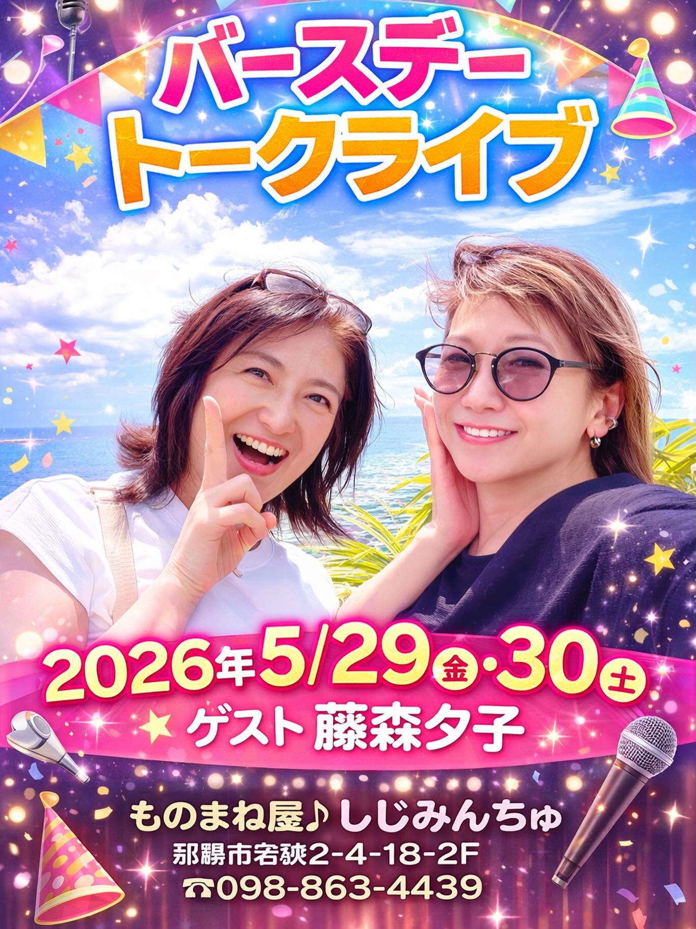 5月のイベント第2弾!! バースデートークライブ🎉🎂page-visual 5月のイベント第2弾!! バースデートークライブ🎉🎂ビジュアル
