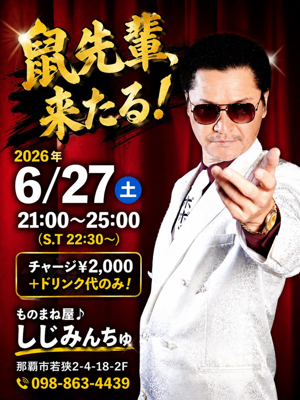 6月のイベント♪第二弾!!『鼠先輩』をお招きして、一夜限りのライブ貝催🎤🎶page-visual 6月のイベント♪第二弾!!『鼠先輩』をお招きして、一夜限りのライブ貝催🎤🎶ビジュアル