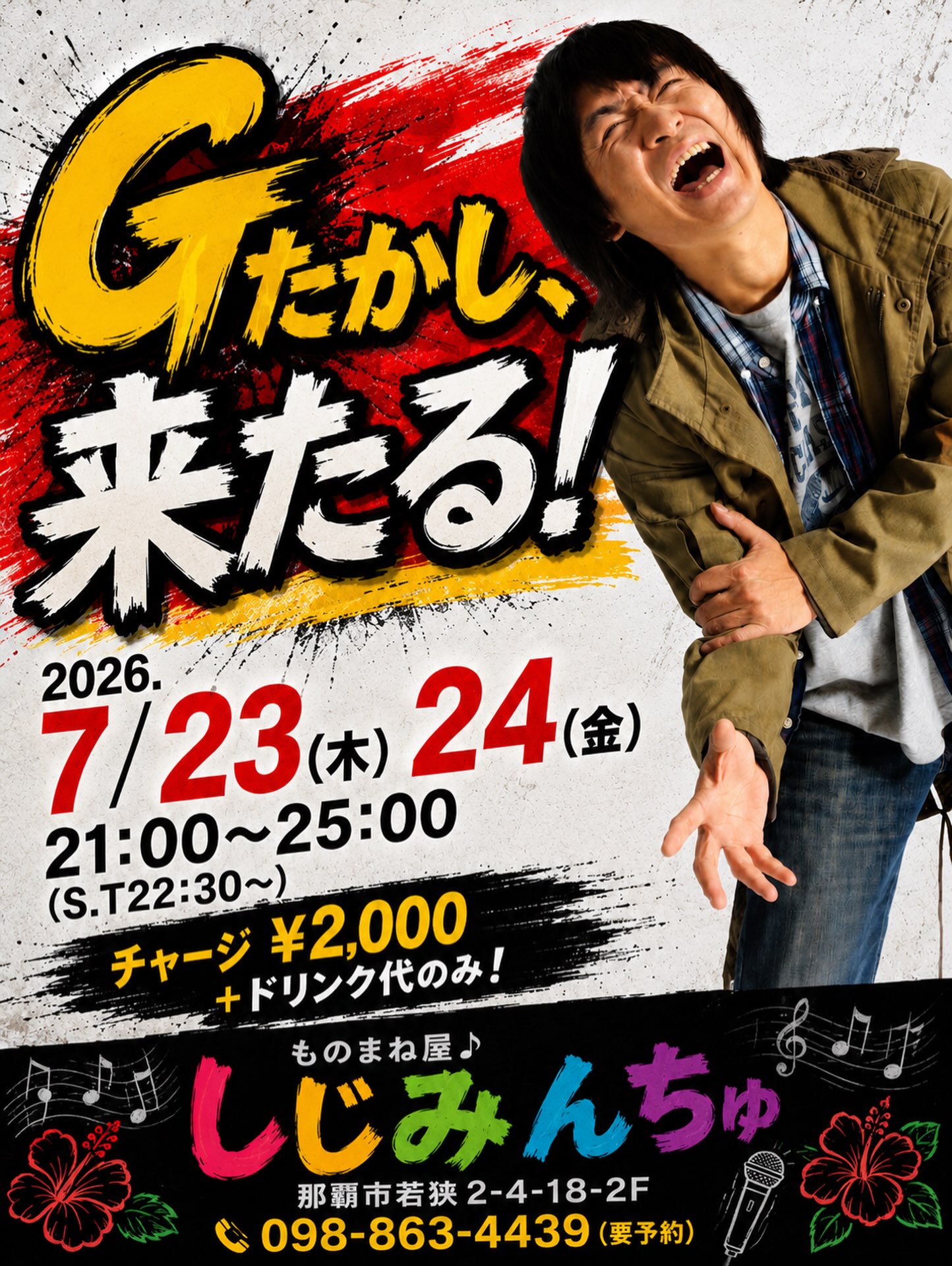 7月のイベントは『Gたかし』くんをお迎えしての2day’s🎤🎶page-visual 7月のイベントは『Gたかし』くんをお迎えしての2day’s🎤🎶ビジュアル